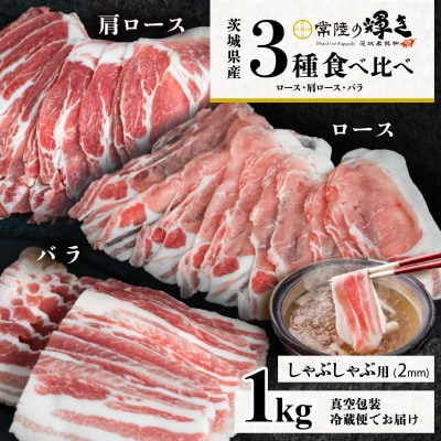 【茨城ブランド豚常陸の輝き】3部位食べ比べ計1kg(ロース・肩ロース・バラ)しゃぶしゃぶ用 2mm