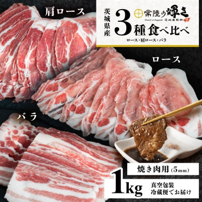 【茨城ブランド豚常陸の輝き】3部位食べ比べ計1kg(ロース・肩ロース・バラ)焼肉用 厚さ5mm