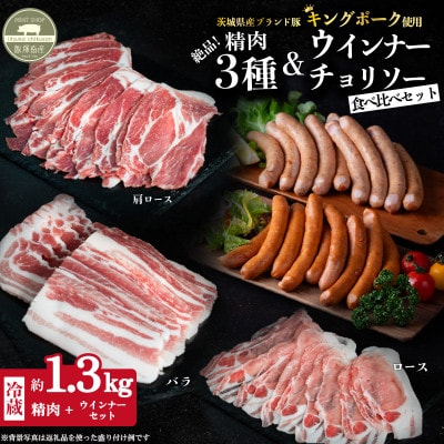 【キングポーク使用】食べ比べ約1.3kg 精肉(ロース・肩ロース・バラ)・ウインナー・チョリソー
