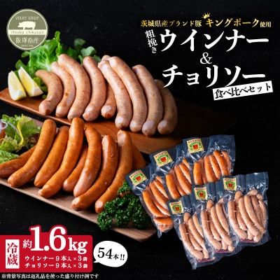 【茨城のもち豚キングポーク使用】ウインナー・チョリソーセット 計約1.6kg 小分け