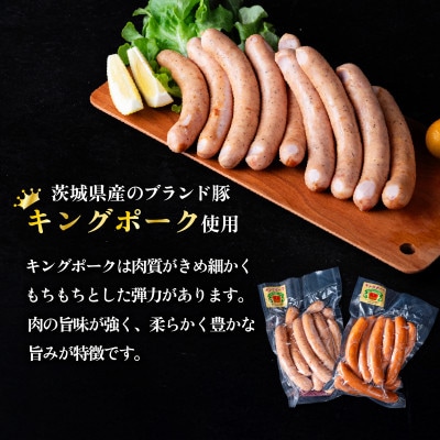 【茨城のもち豚キングポーク使用】ウインナー・チョリソーセット 計約1.6kg 小分け