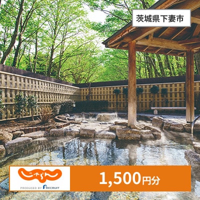 【じゃらんふるさと納税クーポン】 茨城県下妻市でつかえる1,500円 クーポン