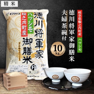 【夫婦茶碗付】徳川将軍家御膳米10kg