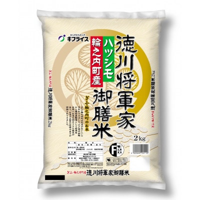 【岐阜県輪之内町産米ハツシモ】徳川将軍家御膳米(精米) 2kg