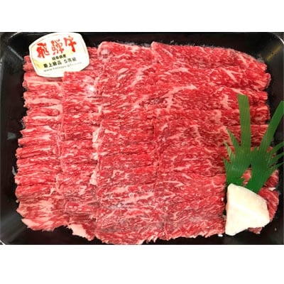 飛騨牛モモしゃぶすき用スライス 600g