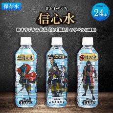 保存水　災害　防災　ぎふ　わのうち　信心水　500ml×24本