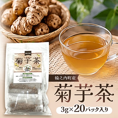 【岐阜県輪之内町産】菊芋茶(3g×20パック)