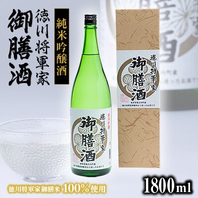 純米吟醸酒　徳川将軍家御膳酒 1,800ml×1本