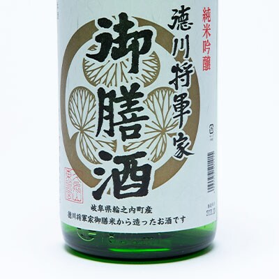 純米吟醸酒　徳川将軍家御膳酒 1,800ml×1本