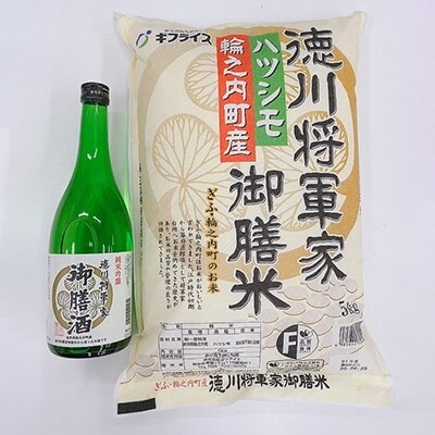 徳川将軍家御膳米5kgと御膳酒720mlセット(A)