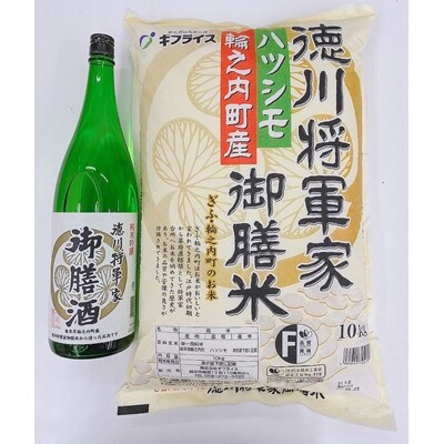 徳川将軍家御膳米10kgと御膳酒1,800mlセット(B)