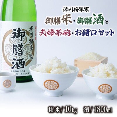 【夫婦茶碗・お猪口セット】　徳川将軍家御膳米10kg　御膳酒1800ml(B)　