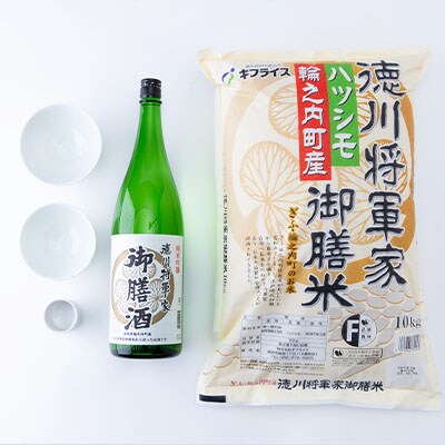 【夫婦茶碗・お猪口セット】　徳川将軍家御膳米10kg　御膳酒1800ml(B)　