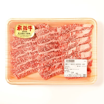 A5等級 飛騨牛バラ焼肉用300g(冷凍)