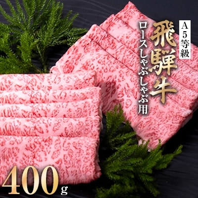 A5等級 飛騨牛ロースしゃぶしゃぶ用400g(冷凍)