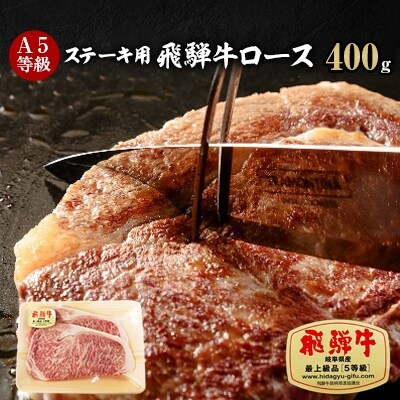 A5等級 飛騨牛ロースステーキ用400g(冷凍)