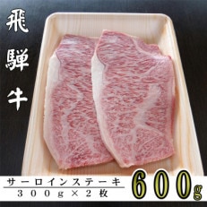 A5ランク飛騨牛サーロインステーキ用600g