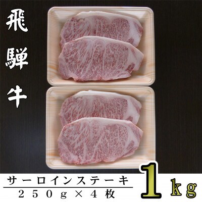 【2024年9月上旬発送】A5ランク飛騨牛サーロインステーキ用1kg
