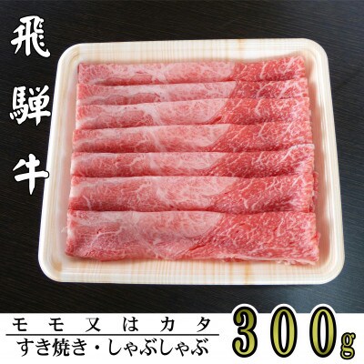 A5ランク飛騨牛赤身肉スライス300g(モモ又はカタ)