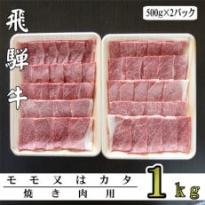 A5ランク飛騨牛赤身肉焼き肉用1kg(モモ又はカタ)