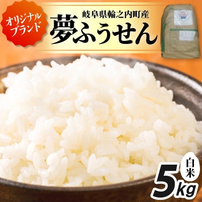 夢ふうせん　白米5kg
