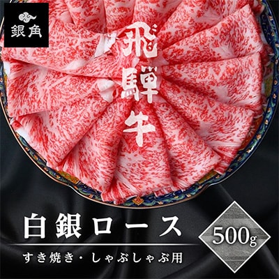 飛騨牛【白銀ロース】すき焼き・しゃぶしゃぶ用500g