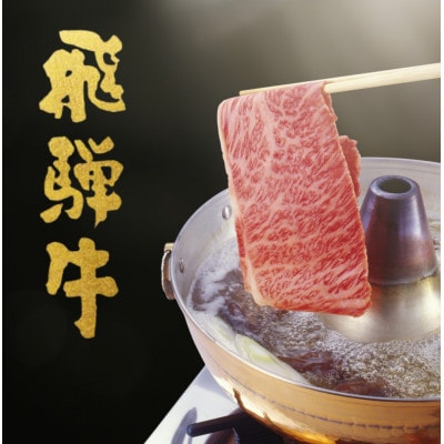 飛騨牛【白銀ロース】すき焼き・しゃぶしゃぶ用500g