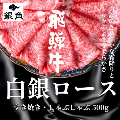 【毎月定期便】飛騨牛【白銀ロース】すき焼き・しゃぶしゃぶ用500g全6回