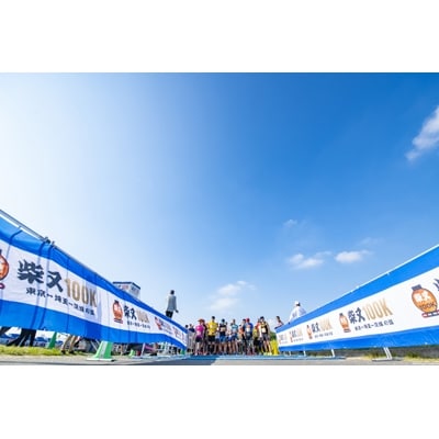 柴又100kmマラソン参加権