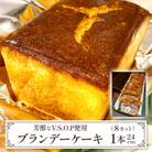 【東京葛飾区柴又】ネットで話題!高級V.S.O.P利用☆ブランデーケーキ　1本(8Cut)
