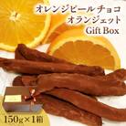 【東京葛飾柴又】季節限定/果肉ふんだん柔らかオレンジピールチョコ☆オランジェットGift Box