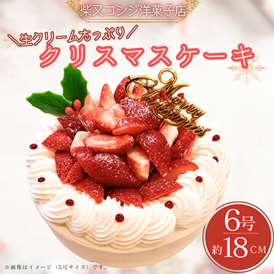 クリームふんだん苺のクリスマスケーキ/6号
