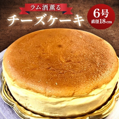 ラム酒薫るチーズケーキ 6号(直径18cm)/8～10名様向け