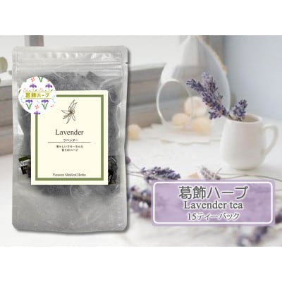 ヴィーナースの葛飾ハーブのラベンダーティー15 ティーバッグ お礼品詳細 ふるさと納税なら さとふる