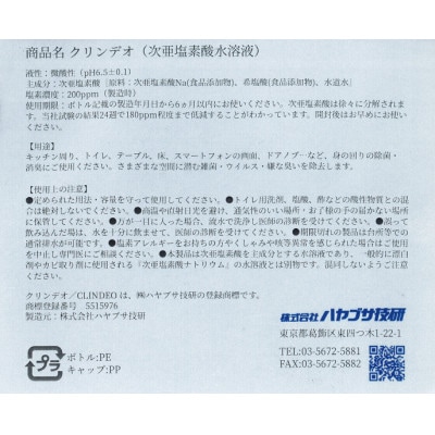除菌消臭液　クリンデオ