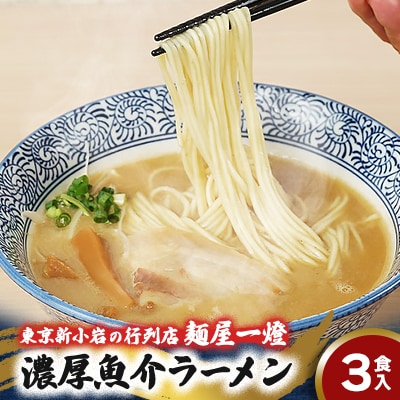 東京新小岩の行列店「麺屋一燈」の濃厚魚介ラーメン3食セット