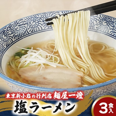 東京新小岩の行列店「麺屋一燈」の塩ラーメン3食セット