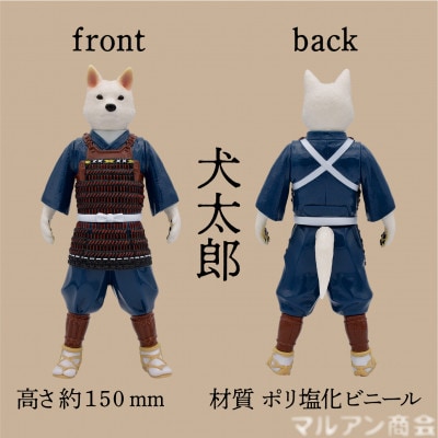 東京都葛飾区で作られたソフビ人形 桃太郎のお供 犬太郎