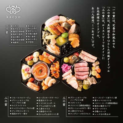 【銀座料亭レストラン花蝶】和洋三段重「ほのか」2人前