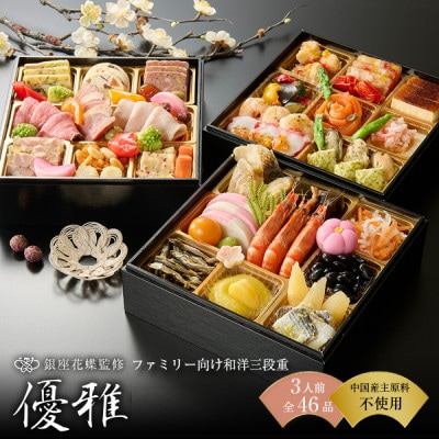 【銀座料亭レストラン花蝶】和洋おせち三段重「優雅」3人前