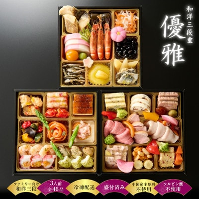 【銀座料亭レストラン花蝶】和洋おせち三段重「優雅」3人前
