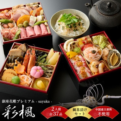 【銀座料亭レストラン花蝶 】プレミアム「彩楓-sayaka-」和洋三段重+鯛茶漬けセット