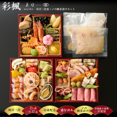 【銀座料亭レストラン花蝶 】プレミアム「彩楓-sayaka-」和洋三段重+鯛茶漬けセット