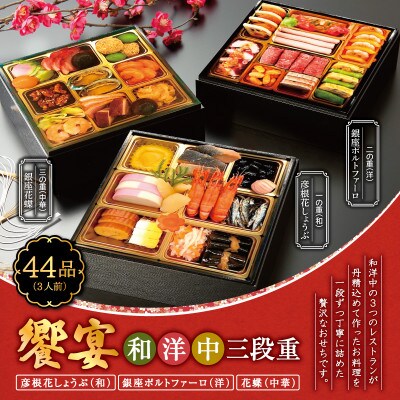 名店コラボ 和洋中 「饗宴」おせち三段重