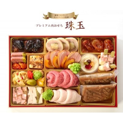 【銀座ポルトファーロ】リストランテのプレミアム肉おせち「珠玉」