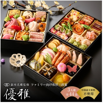 【銀座料亭レストラン花蝶】和洋おせち三段重「優雅」3人前