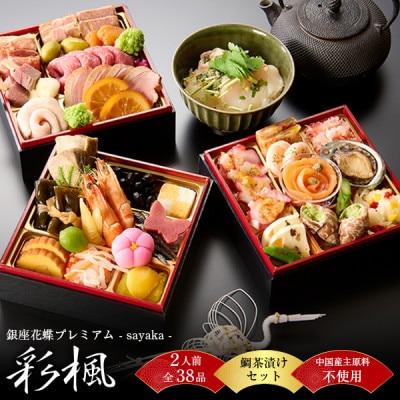 【銀座料亭レストラン花蝶 】プレミアム「彩楓-sayaka-」和洋三段重+鯛茶漬けセット