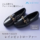 【藤巻百貨店×WOODVALLEY】婦人 レインビットローファー(S)