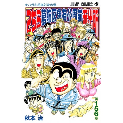 こちら葛飾区亀有公園前派出所　151～200巻セット