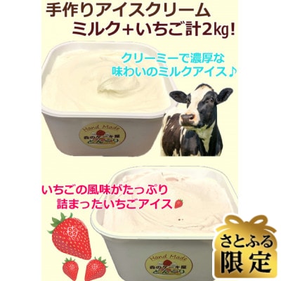 【さとふる限定】【手作り】ミルクアイス1kgといちごアイス1kg　計2kgセット